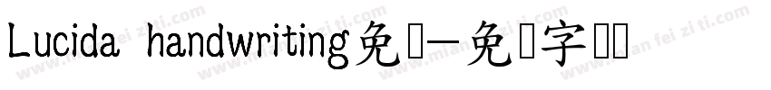Lucida handwriting免费字体转换